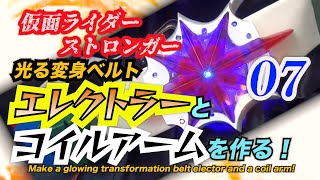 仮面ライダー ストロンガー！　光る変身ベルト 「エレクトラー 」と「コイルアーム」作った！#07