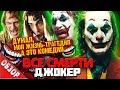 #ВСЕСМЕРТИ: Джокер / ОБЗОР фильма