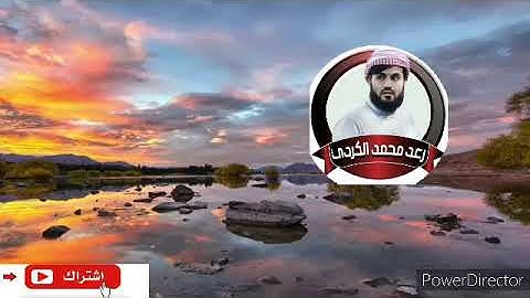 سورة الكافرون بصوت القارئ رعد محمد الكردي .