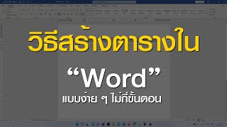 วิธีสร้างตารางใน Word แบบง่าย ๆ ไม่กี่ขั้นตอน