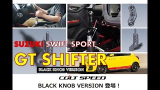 【新発売】スズキ スイフトスポーツ（ZC33S）6MT専用　 GTシフター　BLACK KNOB VERSION（ブラックノブVer）