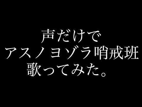 アカペラで アスノヨゾラ哨戒班 歌ってみた。#9