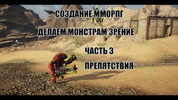 Unreal Engine: Создание ММОРПГ Делаем монстрам зрение часть 3 - Препятствия