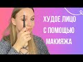 Контуринг лица для новичков|как сделать лицо худым