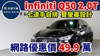 新車價168萬 2016 INFINITI Q50 2.0T現在特惠價只要49.9萬 車輛詳細介紹 上傳日期20240519