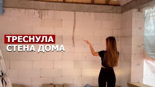 ЧТО? ТРЕСНУЛА СТЕНА?