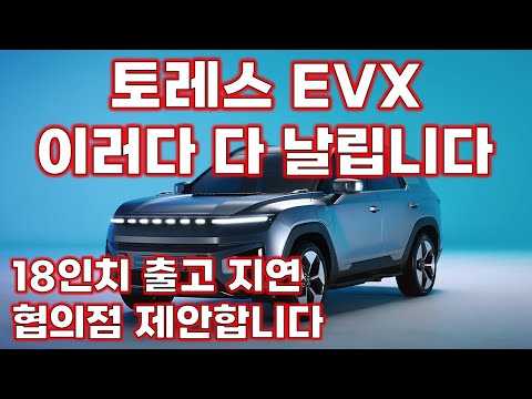   사전 계약자들 멘붕에 빠진 토레스 EVX 근황 Feat 18인치 휠타이어