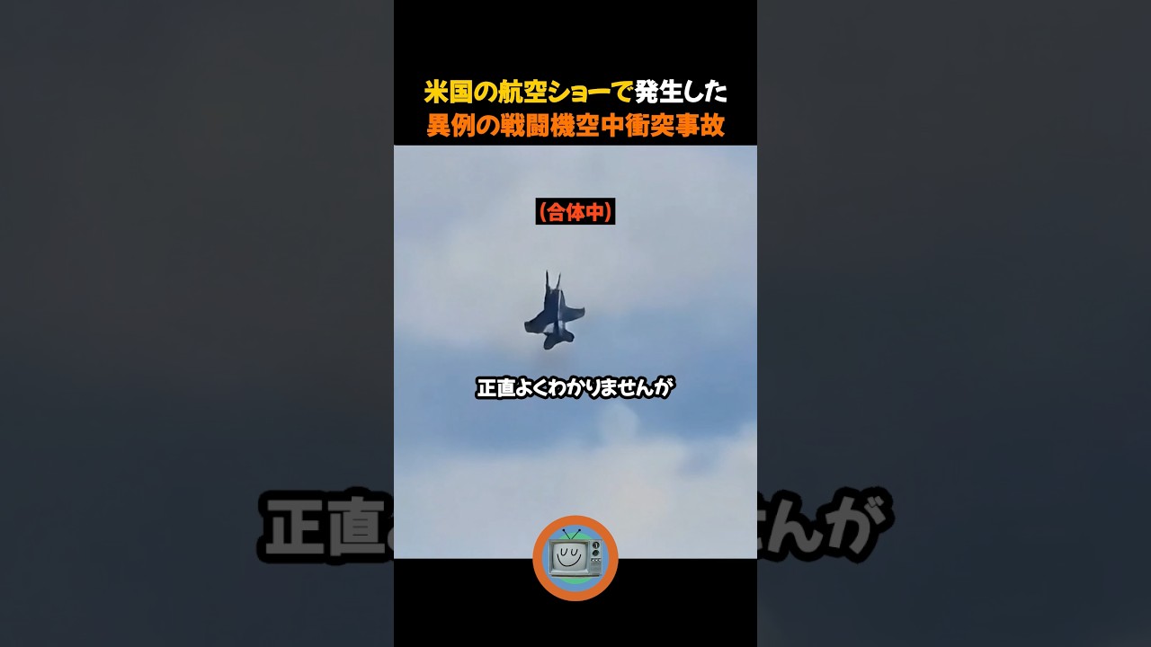 米国の航空ショー中に発生した異例の戦闘機空中衝突事故