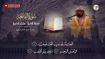 أسمع إلى جمال التلاوة ما تيسر من سورة الفاتحة مكتوبة للشيخ سلمان العتيبي 