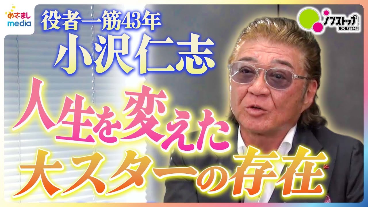 【直撃】“顔面凶器”小沢仁志の素顔に迫るインタビュー/恩人・松方弘樹さんとの秘話…俳優人生に影響を与えた3名優とは?【ノンストップ!】