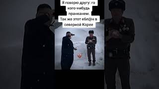 Северная Корея 🇰🇵 мем #юмор  #приколы #meme  #reels #shortsvideoviral #viral #shorts