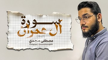 ما تيسر من سورة آل عمران بصوت مصطفى مجدي mustafa magdi