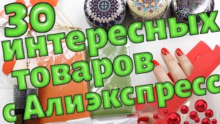 30 интересных вещей С Алиэкспресс \ март\2020