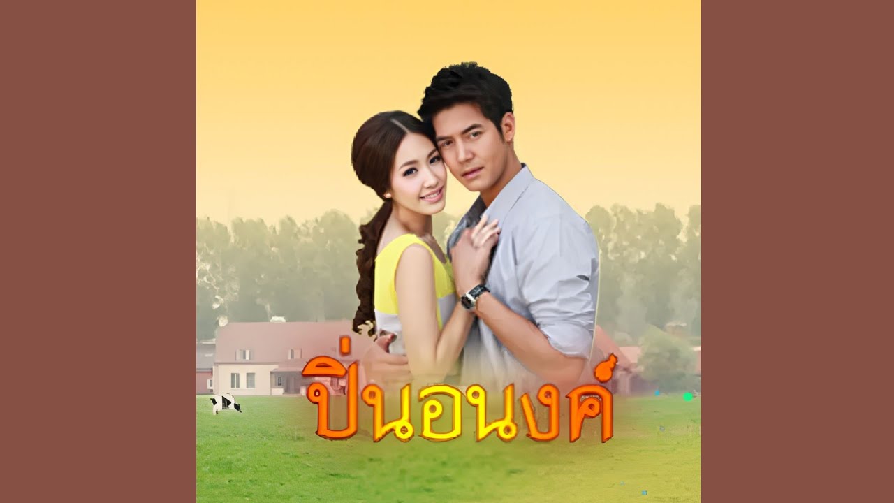 เกลียดตัวเอง (เพลงประกอบละคร ปิ่นอนงค์) มิน พีชญา | AUDIO
