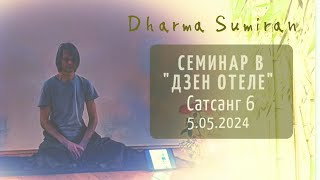 Семинар Сумирана в Дзен-отеле 5.05.2024