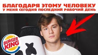 Из-За Меня Уволили Сотрудника В Бургер Кинг!