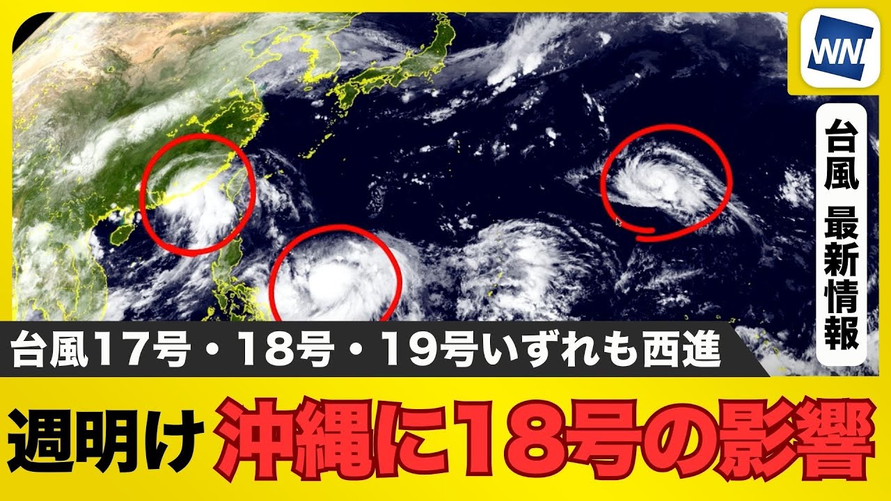 【台風情報】台風17号、18号、19号はいずれも西進　週明けは沖縄に18号の影響