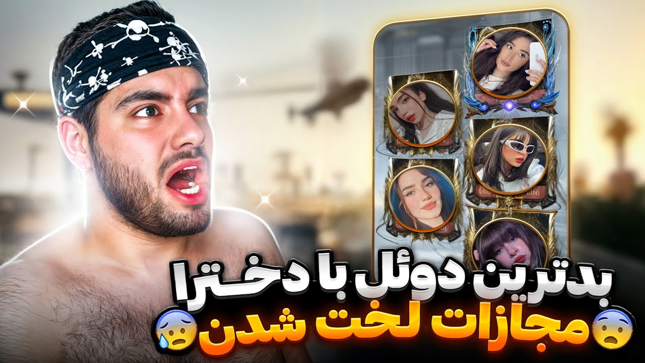 رفیقام لختم کردن!! مجازات دوئل با دخترا؟😰😂