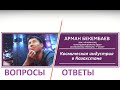 Арман Бикембаев - вопросы/ответы (Есеновские чтения)