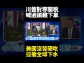 川普與關稅政策