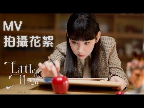 Gigi 炎明熹《Little Magic》MV #拍攝花絮！ 「希望大家也會喜歡這種風格的Gigi」