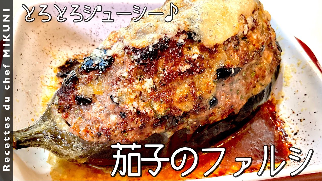 #735『茄子のファルシ』とろとろでジューシーに焼き上がる！｜シェフ三國の簡単レシピ