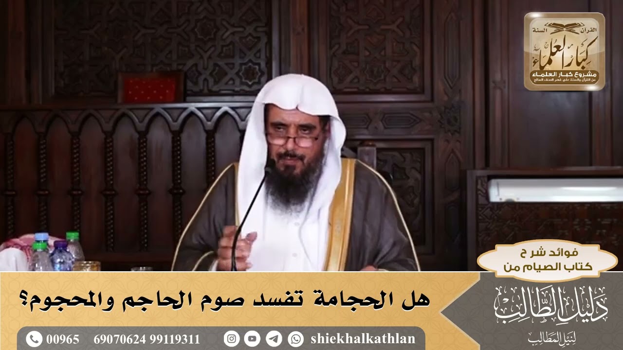 [81] هل الحجامة تفسد صوم الحاجم والمحجوم؟ - الشيخ سعد الخثلان
