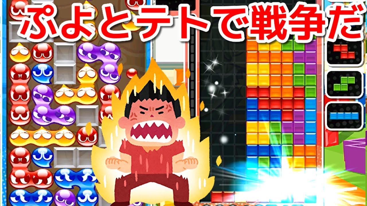 【実況】恒例のぷよぷよVSテトリスの連鎖対決が熱い　ぷよぷよテトリスS　Puyo Puyo Tetris