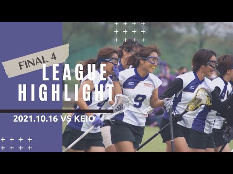 2021リーグ戦Final4 vs 慶応 Highlight