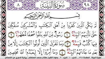 سورة البيِّنة مكتوبة مفتاح السلطني برواية الدوري عن الكسائي | كنوز الهدى