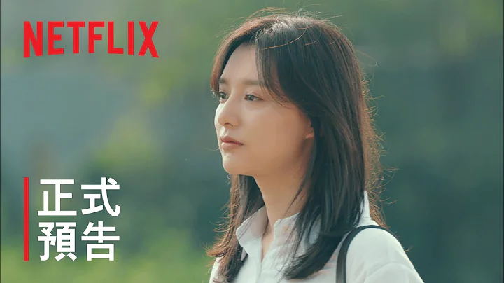 我的出走日記 | 正式預告 | Netflix - 天天要聞