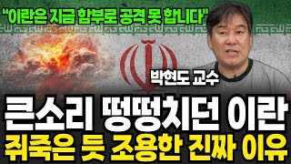 큰소리 떵떵치던 이란, 쥐 죽은 듯 조용한 진짜 이유 (박현도 교수 / 1부)