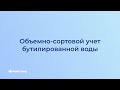 Маркировка упакованной воды. Объемно-сортовой учет бутилированной воды