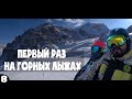 08. Первый раз на горных лыжах \ Шымбулак \ Алматы