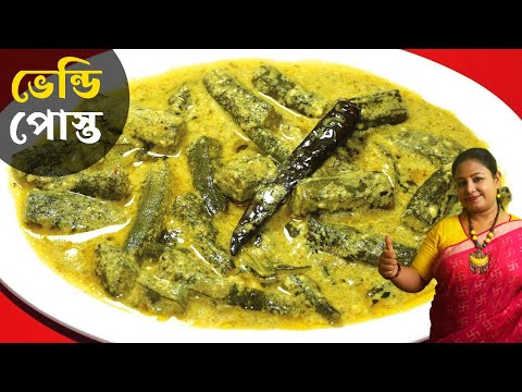 Bhindi Pastowan - Bengali Niramish Dharosh Recipe - Pure Veg Recipe - Bh...