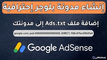 طريقة إضافة ملف Ads.txt إلى مدونتك لتفادي مشاكل جوجل ادسنس