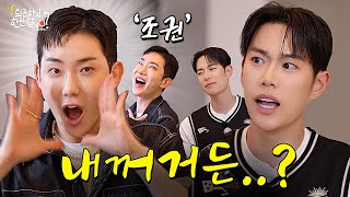 형.. 이제 좀 앉아주면 안될까?😩 조권ㅣ퇴근하고 한잔할레오? ep.3