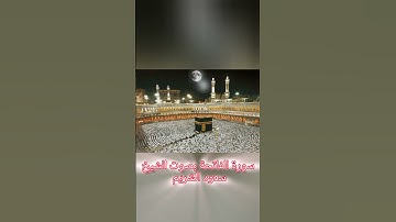 سورة الفاتحة بصوت الشيخ سعود الشريم