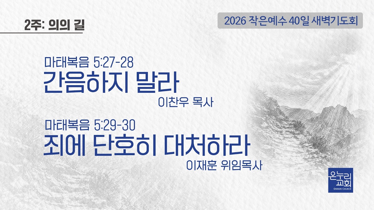 [2026 작은예수 40일] 2주_의의 길 | 간음하지 말라-이찬우 목사, 죄에 단호히 대처하라-이재훈 위임목사│03.05 (11일차)