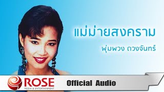 Vignette de la vidéo "แม่ม่ายสงคราม - พุ่มพวง ดวงจันทร์ (Official Audio)"