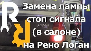 Замена лампочки стоп сигнала в салоне Рено Логан Замена лампочки стоп сигнала в салоне Рено Логан