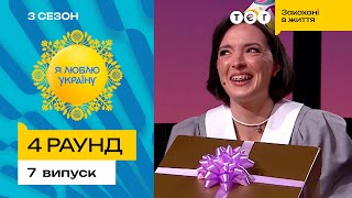 😂 Чи завадить раптовий сміхотун Лєрі Мандзюк перемогти - Я ЛЮБЛЮ УКРАЇНУ 3 сезон 7 випуск. 4 раунд