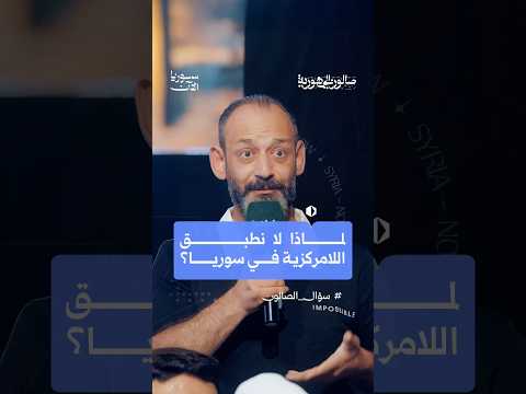لماذا لا نطبق اللامركزية في سوريا؟