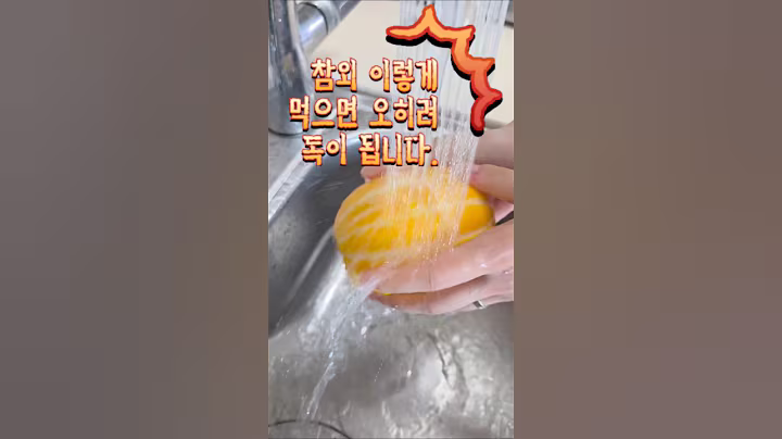 참외 이렇게 먹으면 독이 됩니다#건강정보 #건강이최고다 #참외 #쇼츠 #음식