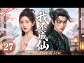 【MULTISUB】▶EP27🔥Amnesiac Young Lord Falls for Cold Goddess…But She’s Only Using Him to Change Fate!