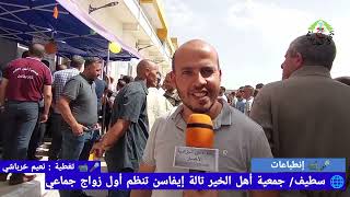  سطيف / جمعية أهل الخير تالة إيفاسن تنظم أول زواج جماعي.             تغطية : نعيم خرباشي