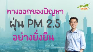 ทางออกของปัญหาฝุ่น PM 2.5 อย่างยั่งยืน | envi insider