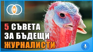 5 съвета за бъдещи журналисти