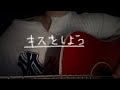 キスをしよう/カネコアヤノ 弾き語り