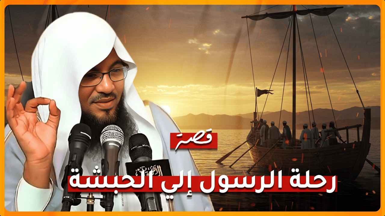رحلة الرسول ﷺ إلى الحبشة | قصة الهجرة الأولى بهدوء يريح القلب للنوم العميق | الشيخ الشنقيطي